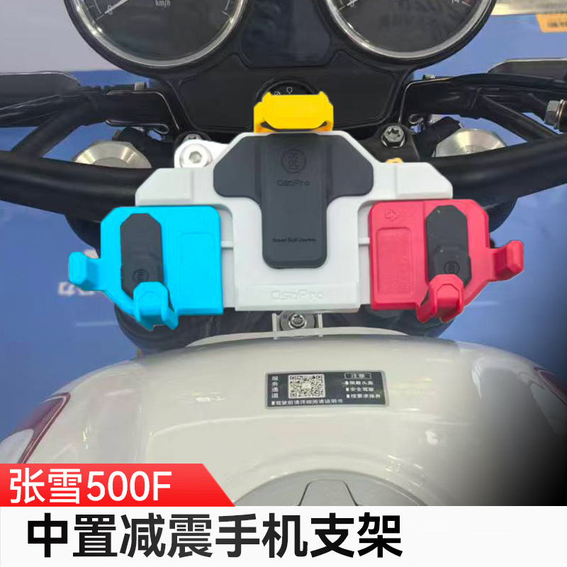 张雪500F专用中置减震手机支架