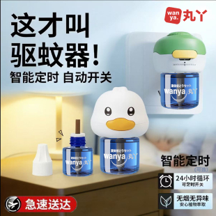 丸丫电热蚊香液婴儿孕妇可用无香无味定时家用加热器补充液驱蚊器