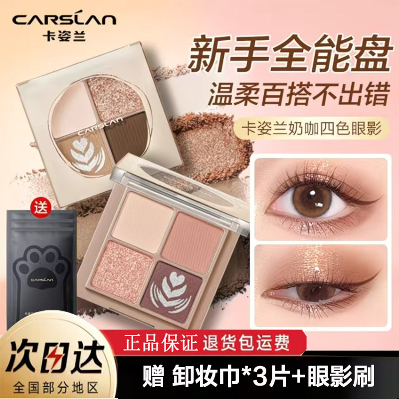 卡姿兰奶咖四色眼影盘高光修容一体闪粉超火大地色眼影新手百搭,彩妆/香水/美妆工具,眼影,淘宝优惠券,粉丝福利购,淘宝优惠卷