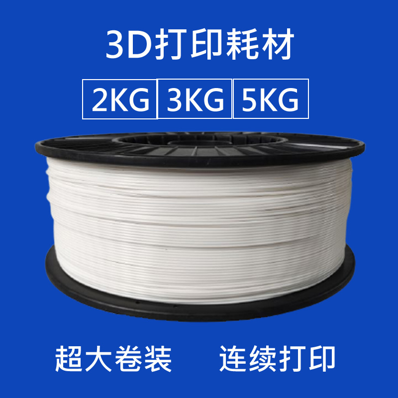 3d打印机材料耗材3d打印笔耗材 pla1.75 mm 大料盘线材3kg