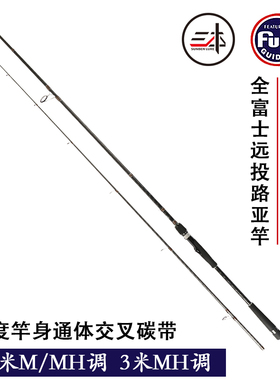 三本鲈猎2.7/3米M/MH调h直柄远投路亚竿全富士海鲈翘嘴铁板路亚杆