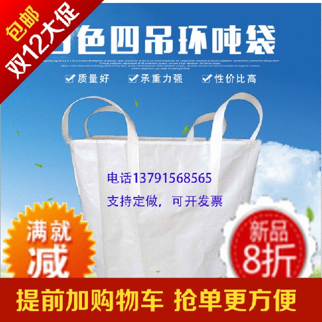 全新白色吨袋集装袋太空袋污泥袋包裹袋/编织袋