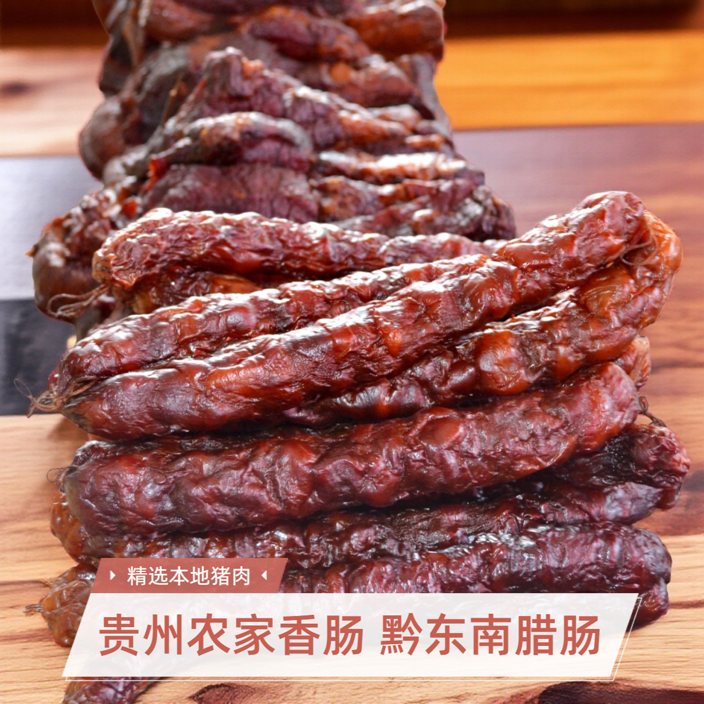 正宗贵州香肠农家腊肠黔东南特产烟熏烘焙选用农家土猪肉腌制