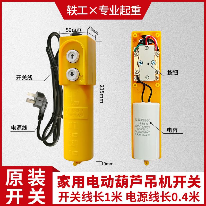 电动葫芦家用按钮开关