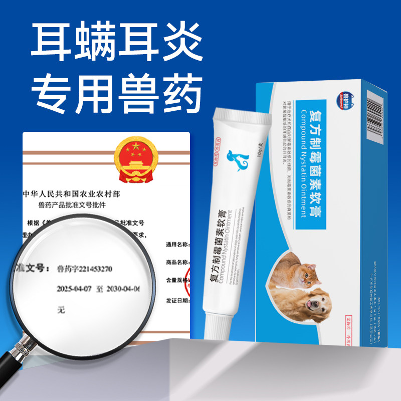 兽护神复方制霉菌素软膏猫咪狗狗耳螨专用药宠物猫用马拉色菌耳药