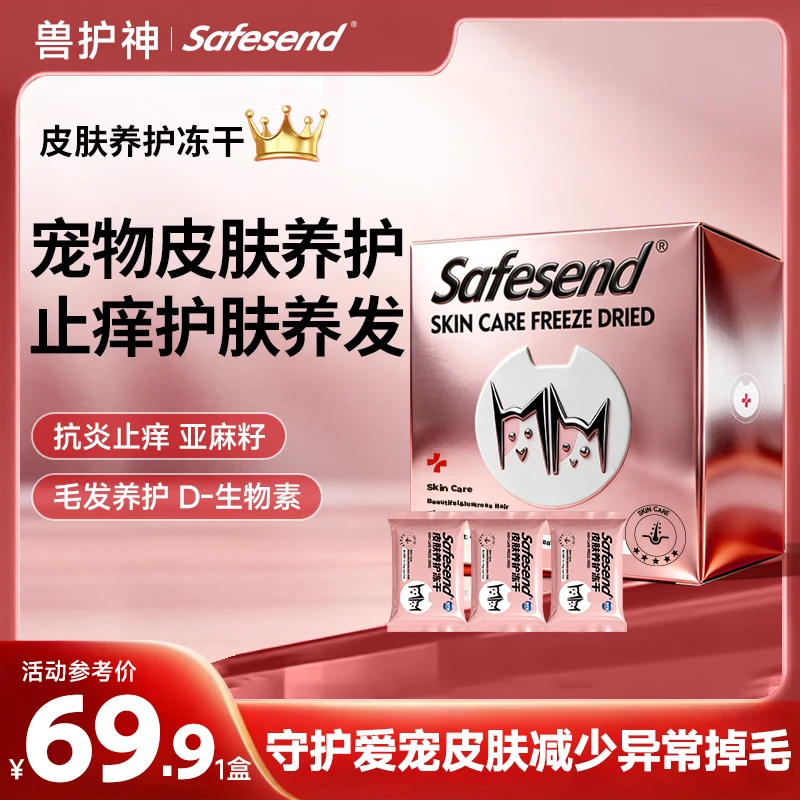 Safesend皮肤养护D生物素鱼油猫咪美毛防掉毛狗狗皮肤修护止痒45g