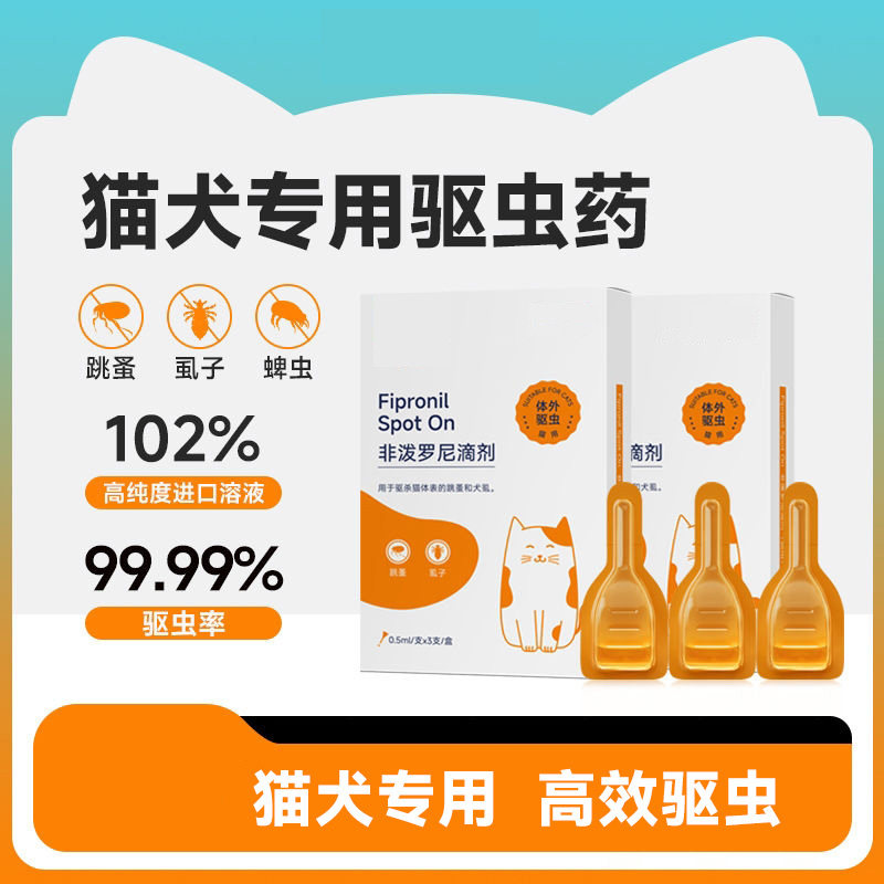 宠物专用驱虫药猫猫狗狗体外非泼罗尼滴剂跳蚤虱子高效驱虫安全