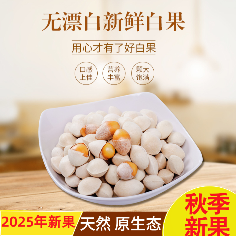 2025年斤装邳州包邮送食谱白果