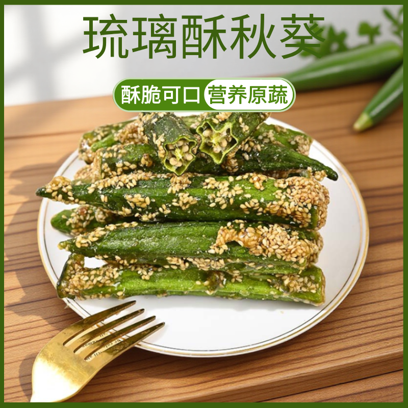 拔丝冻干即食糖煎秋葵干酥脆芝麻蔬菜干果蔬干儿童孕妇袋装小零食