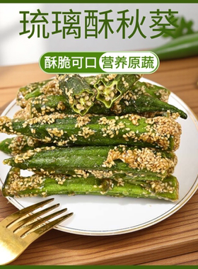 拔丝冻干即食糖煎秋葵干酥脆芝麻蔬菜干果蔬干儿童孕妇袋装小零食