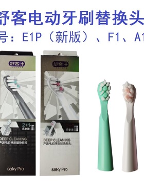 舒客舒克saky pro新款E1P电动牙刷头A1/F1替换刷头粉色绿色升级款