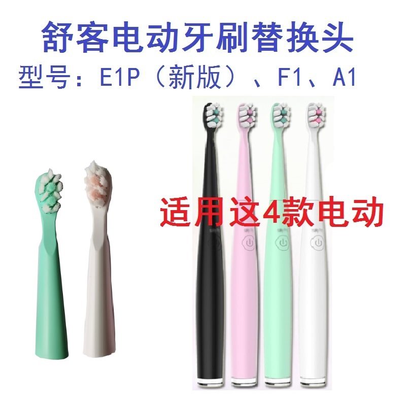 saky舒客舒克E1P升级款成人声波电动牙刷头替换头E1P刷头A1刷头F1
