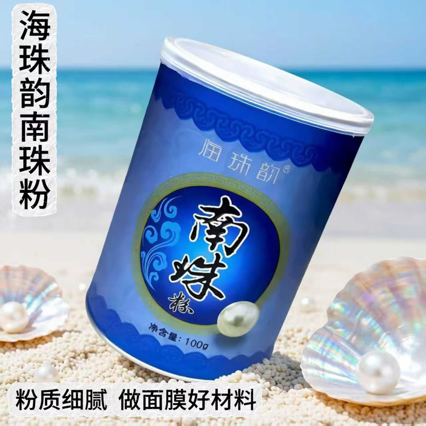 海珠韵南珠粉100克珍珠面膜粉细腻光滑