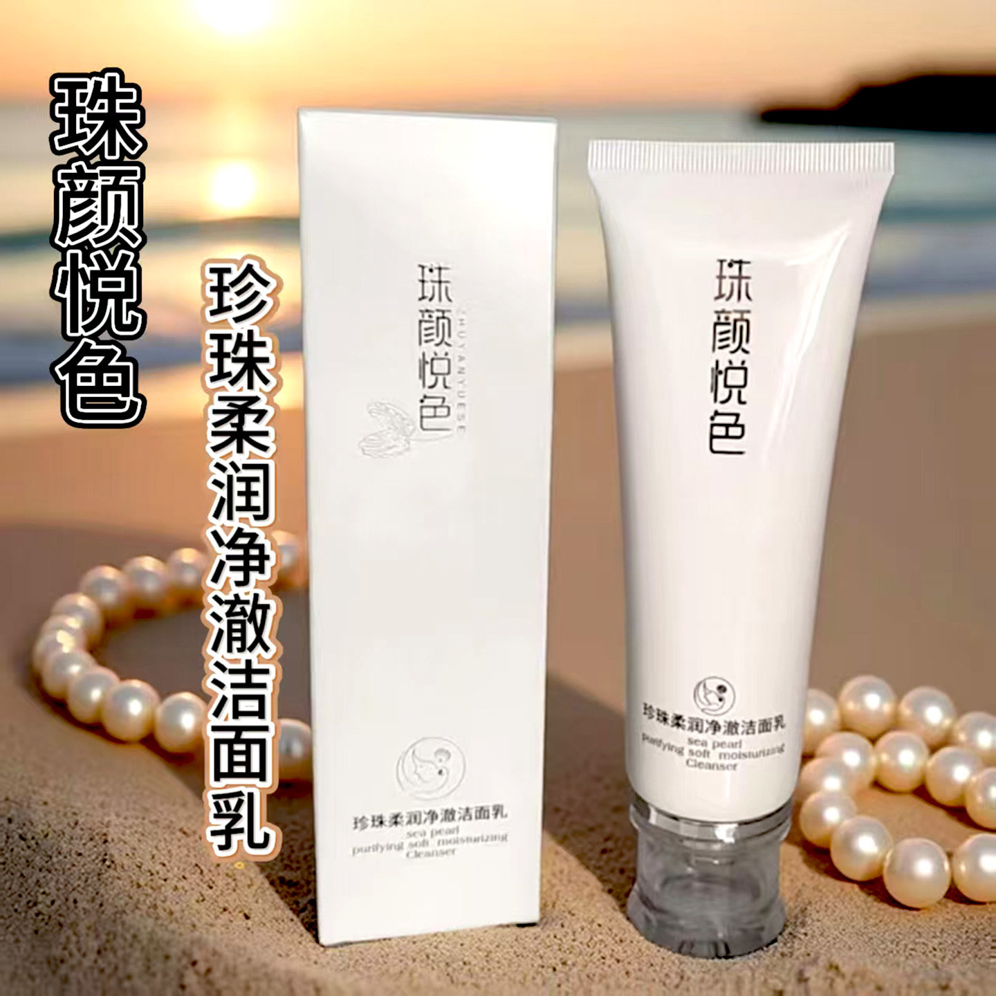 珠颜悦色珍珠柔润净澈洁面乳北海