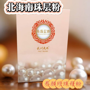 长川灵珠南珠层粉珍珠母粉北海珍珠层粉面膜粉保湿美容修饰爽身