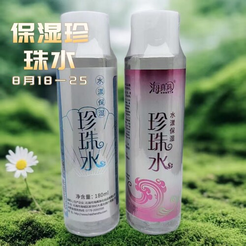 海真珠珍珠水漾保湿珍珠水 - 封面