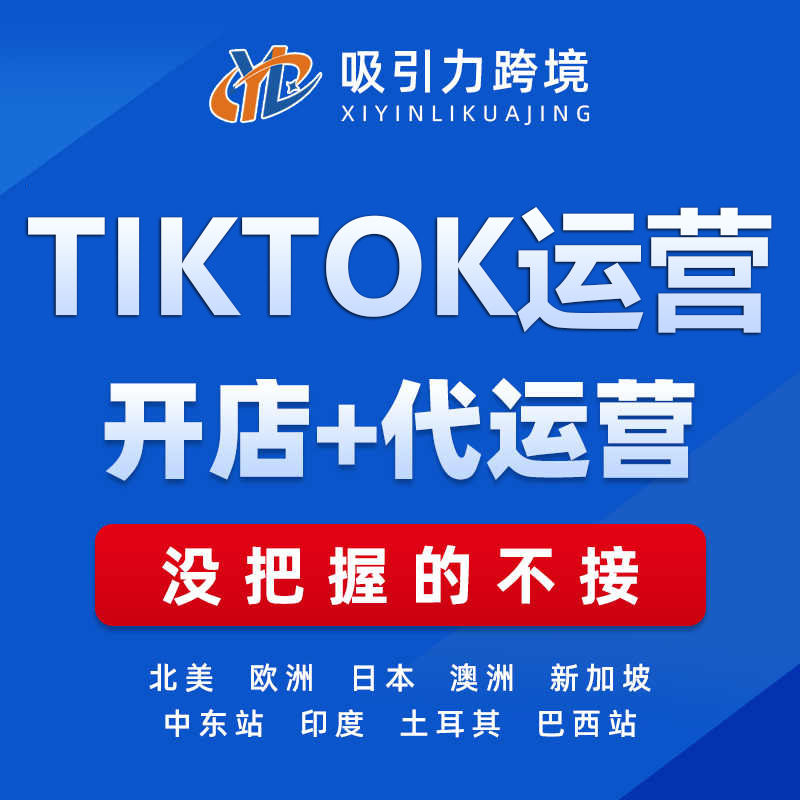 tiktok代运营跨境电商入驻开店托管外包指导tk东南亚美区店铺陪跑