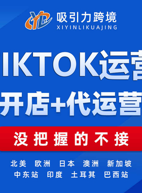 tiktok代运营跨境电商入驻开店托管外包指导tk东南亚美区店铺陪跑