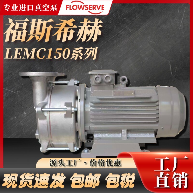 福斯FLOWSERVE希赫SIHI液环真空压力泵LEMC150 /90/125不锈钢抗腐 - 实物图