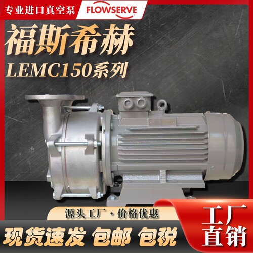 福斯FLOWSERVE希赫SIHI液环真空压力泵LEMC150 /90/125不锈钢抗腐