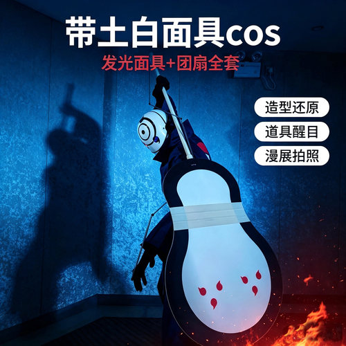 火影带土白面具发光团扇COS