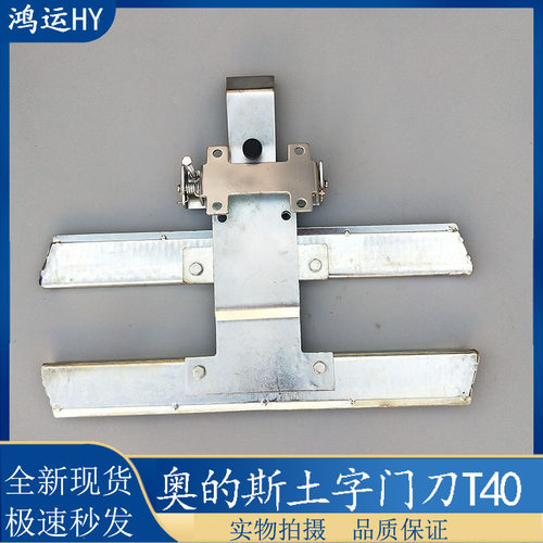 t40老式西子奥的斯门刀土字