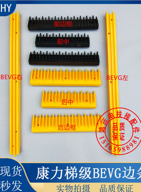扶梯边框康力梯级边框 BEVG边框 黄色黑边 左中右塑料边条电梯配