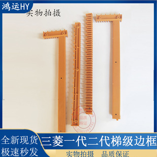 三菱扶梯一代 /二代梯级边框 边条J619000B203/202/YS004B 278