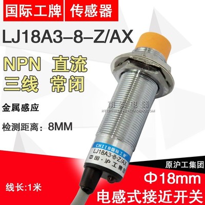 沪工接近开关 LJ18A3-8-Z/AX 传感器 NPN 直流三线常闭
