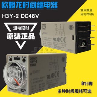 原装时间继电器 H3Y-2 DC48V 8脚 5分60M 0.5S/秒 3H/小时