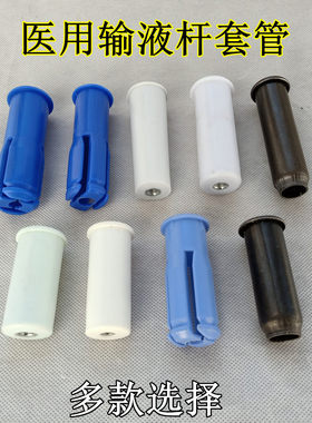 输液架套管病床杆固定套输液配件