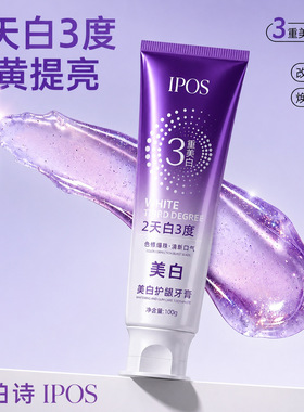 爱珀诗IPOS三重美白牙膏去口臭祛黄去牙垢去黄护龈清新口气牙膏