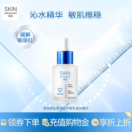 卓沿舒安屏障修护精华液30ml舒缓维稳泛红B5保湿水润敏感肌