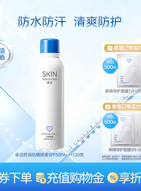 卓沿舒润户外水感防晒喷雾SPF50PA+++高倍持久全身水润养肤防护