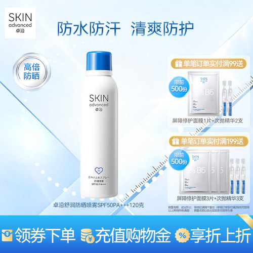 卓沿舒润户外水感防晒喷雾SPF50