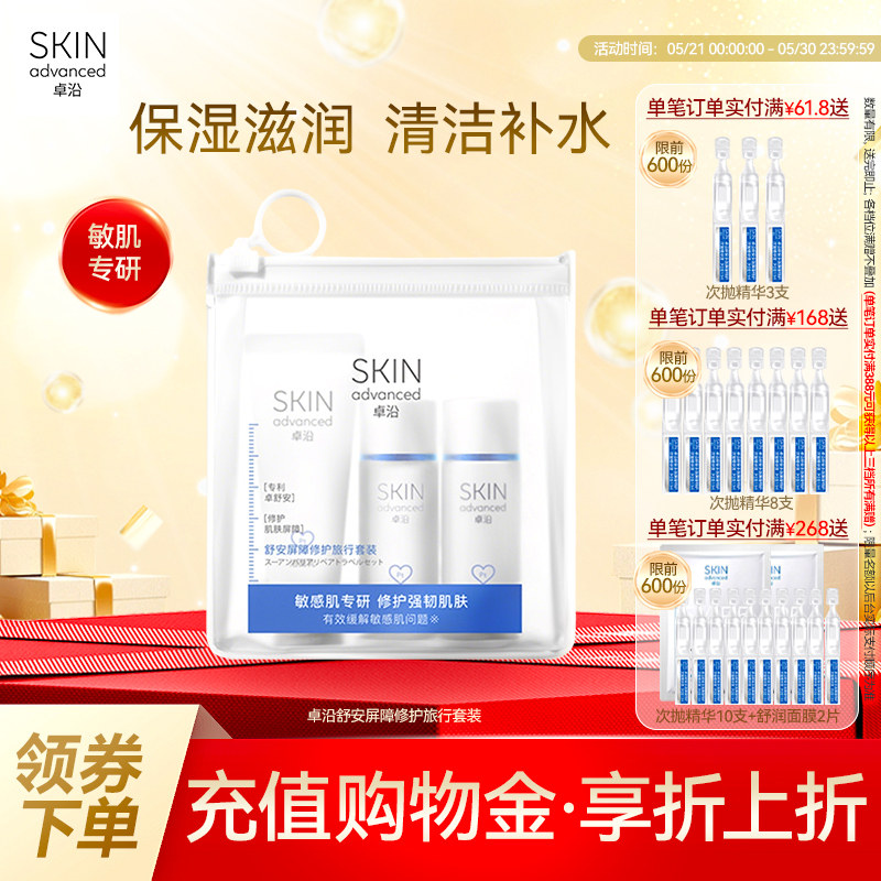 卓沿舒安屏障修护旅行套装(洁面乳20ml+啫喱25ml+乳液20ml)敏感肌