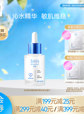 卓沿舒安屏障修护精华液30ml舒缓维稳泛红B5保湿水润敏感肌