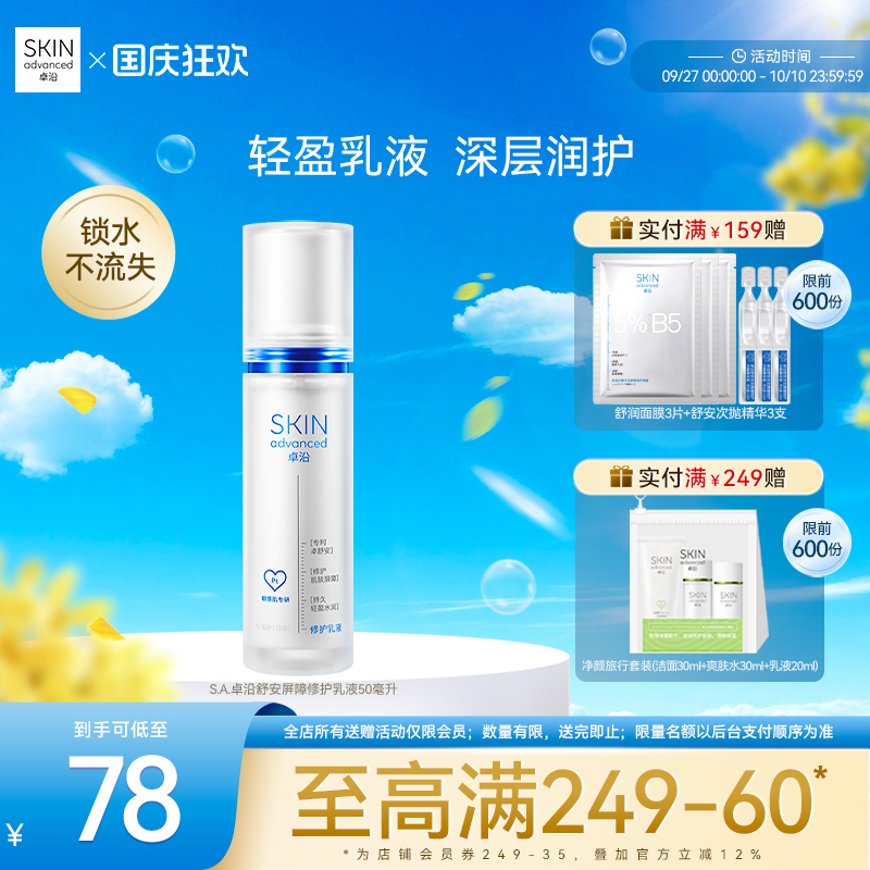 卓沿白金舒润保湿修护敏肌乳液