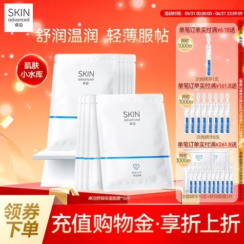 卓沿舒润密集保湿补水面膜