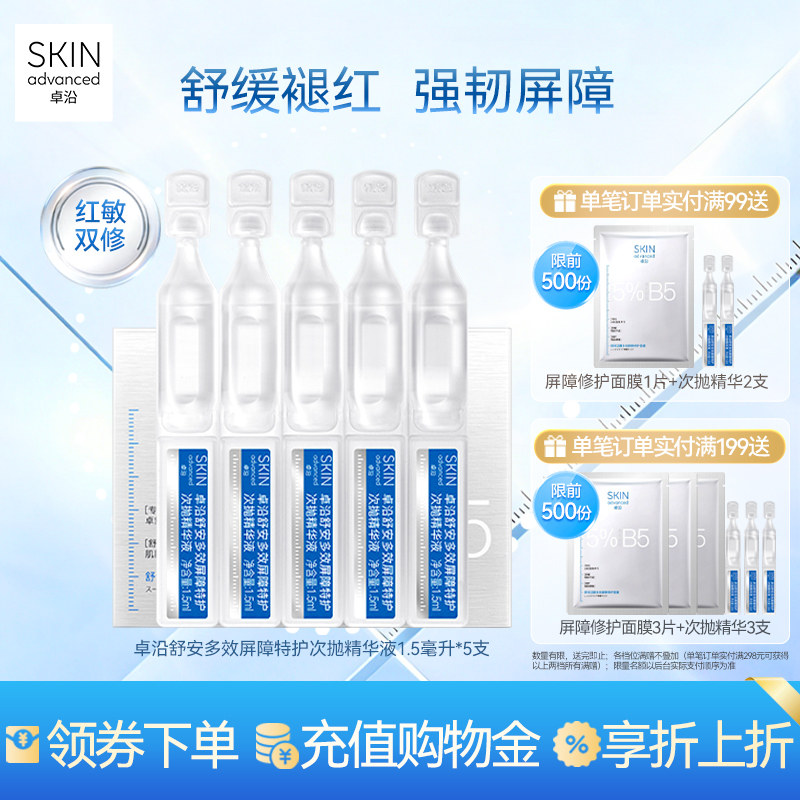 卓沿舒安多效屏障特护次抛精华液1.5ml*5支保湿补水修护敏肌舒缓
