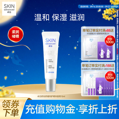 卓沿舒安舒缓特护精华唇膏滋润