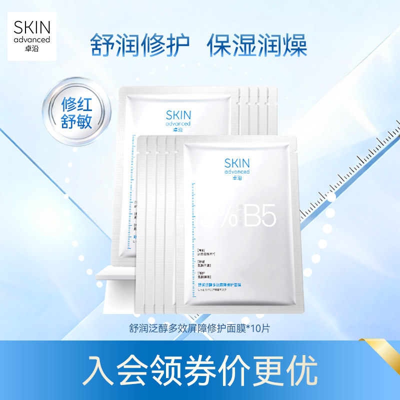 卓沿舒润泛醇多效屏障修护面膜27毫升*10片敏感肌舒缓补水褪红