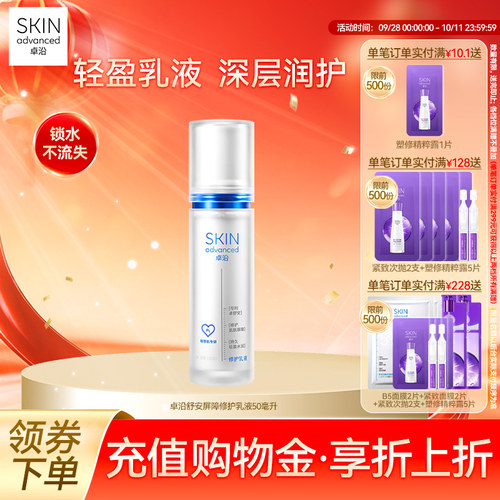 卓沿舒安屏障修护乳液滋润敏感肌