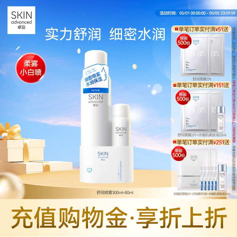 卓沿舒安柔肤细密保湿喷雾套装爽肤水化妆水便携保湿补水敏感肌