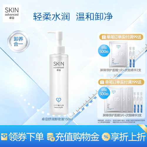 卓沿舒润水感净澈卸妆油150毫升