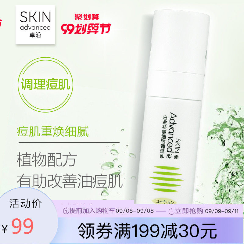 卓沿白金控油细致清透调理乳50ml 屈臣氏正品敏感肌祛痘淡化痘印