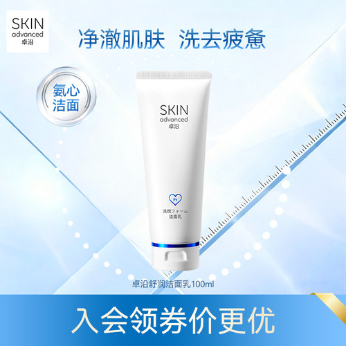 卓沿舒润温和保湿净透洁面乳