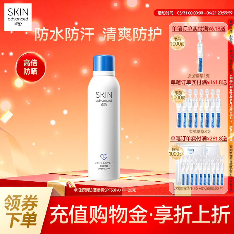 卓沿舒润户外水感防晒喷雾SPF50PA+++高倍持久全身水润养肤防护