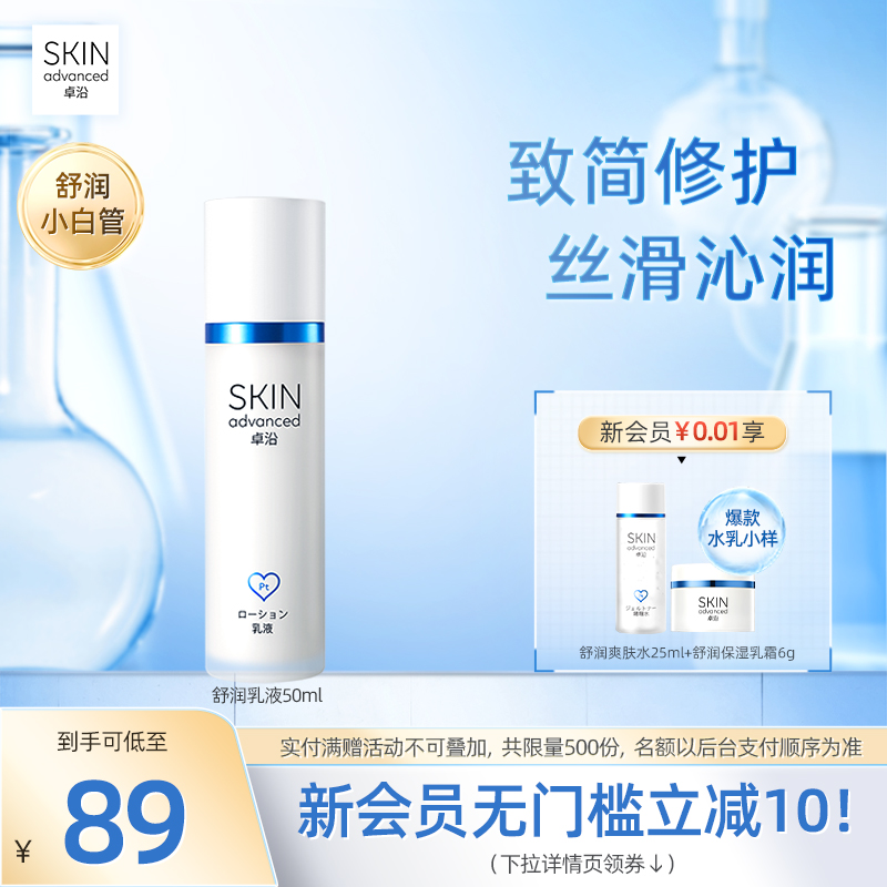 卓沿白金舒润乳液保湿补水修护维稳滋润敏肌水乳护肤品