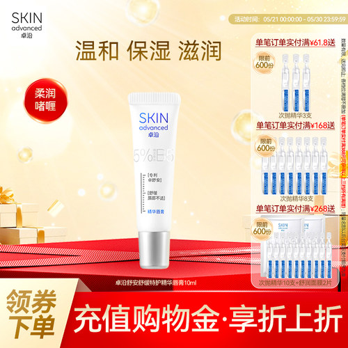 卓沿舒安舒缓特护精华唇膏滋润